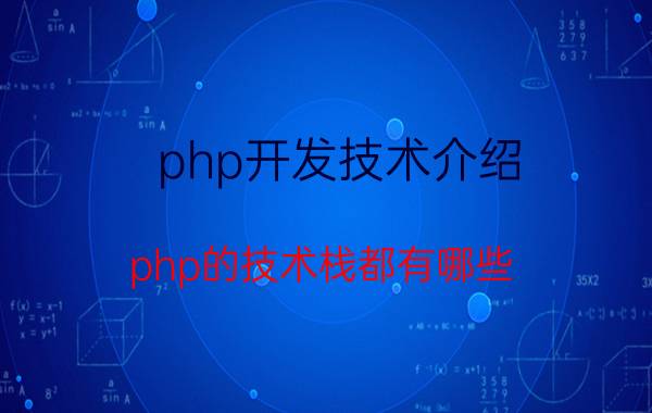 php开发技术介绍 php的技术栈都有哪些？